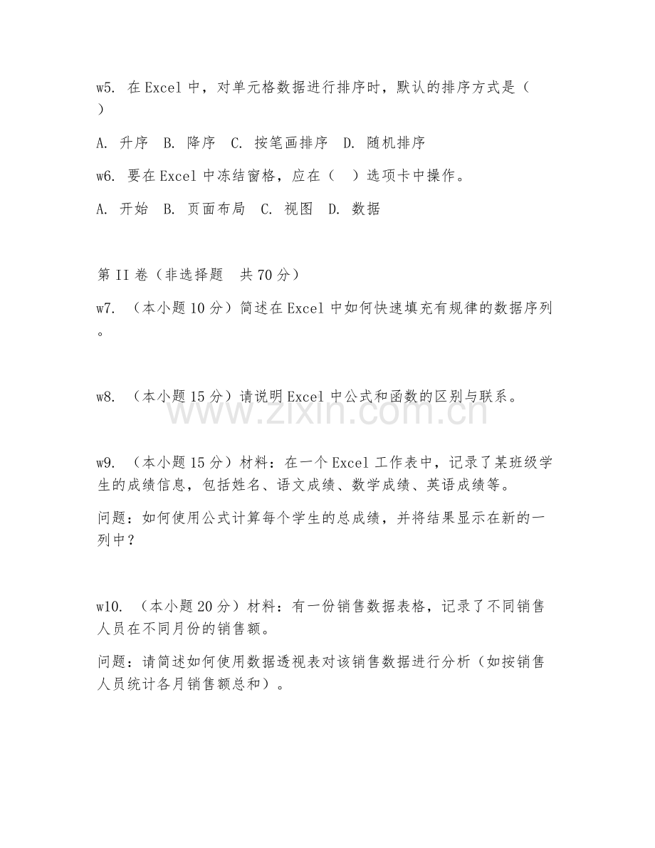 2025年中职电子表格编辑（表格基础）试题及答案.doc_第2页