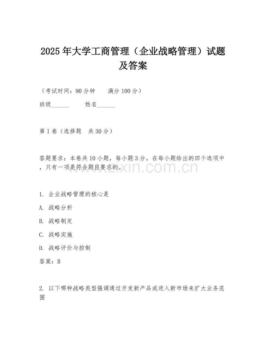 2025年大学工商管理（企业战略管理）试题及答案.doc_第1页