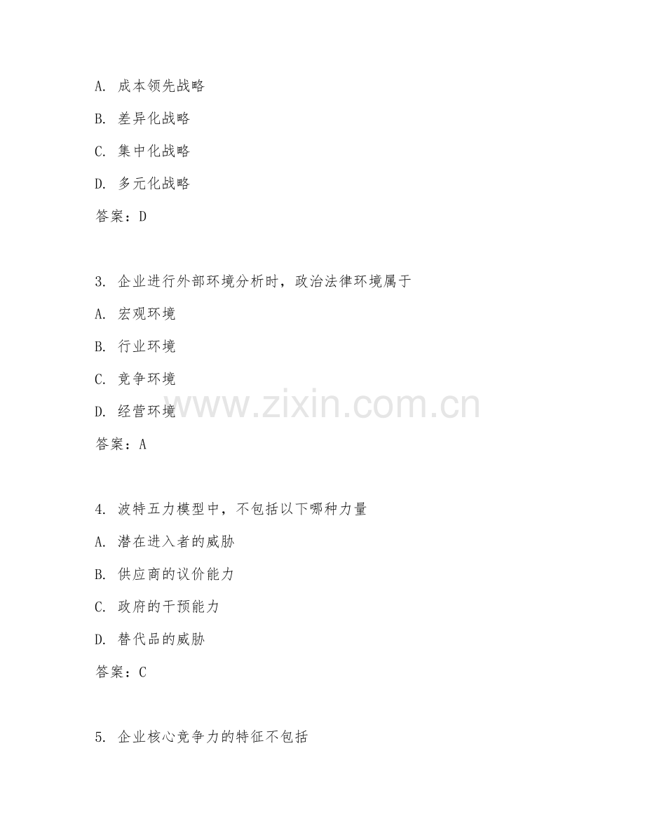 2025年大学工商管理（企业战略管理）试题及答案.doc_第2页