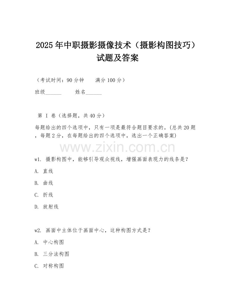 2025年中职摄影摄像技术（摄影构图技巧）试题及答案.doc_第1页
