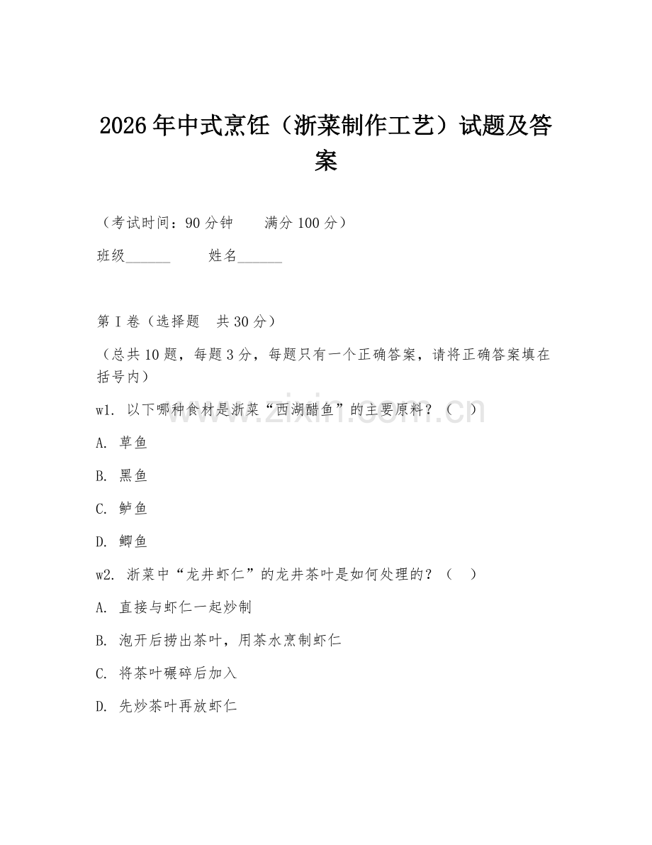 2026年中式烹饪（浙菜制作工艺）试题及答案.doc_第1页