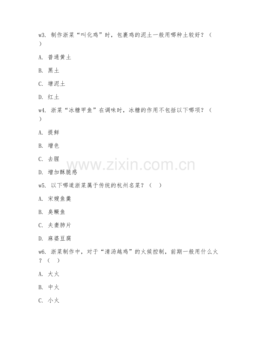 2026年中式烹饪（浙菜制作工艺）试题及答案.doc_第2页