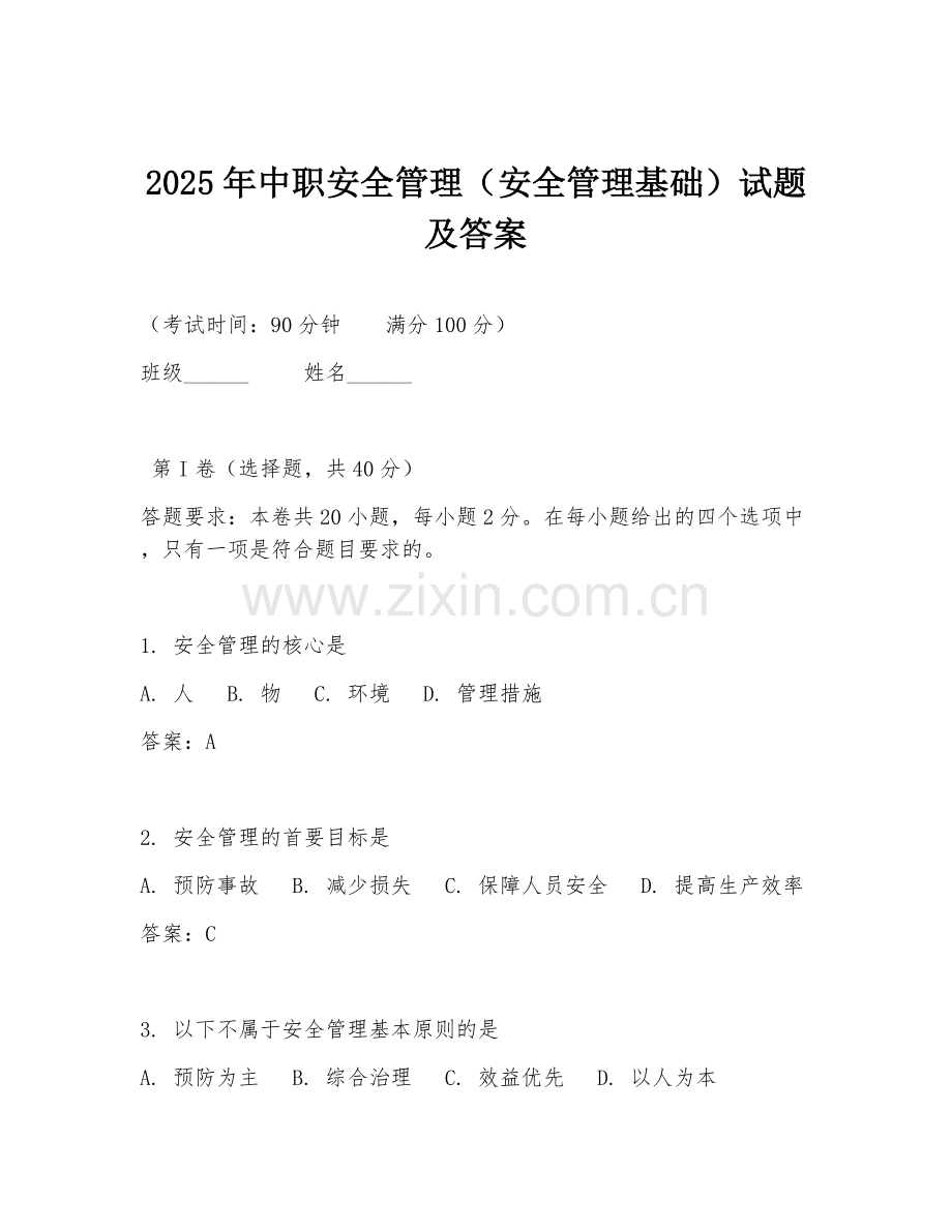 2025年中职安全管理（安全管理基础）试题及答案.doc_第1页