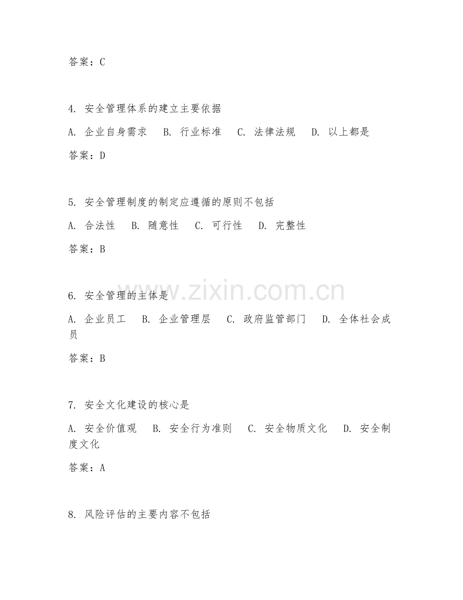 2025年中职安全管理（安全管理基础）试题及答案.doc_第2页