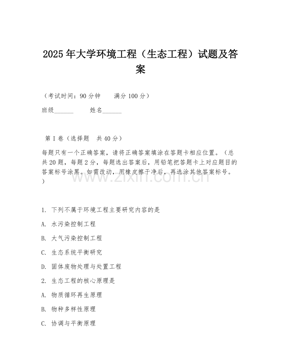 2025年大学环境工程（生态工程）试题及答案.doc_第1页