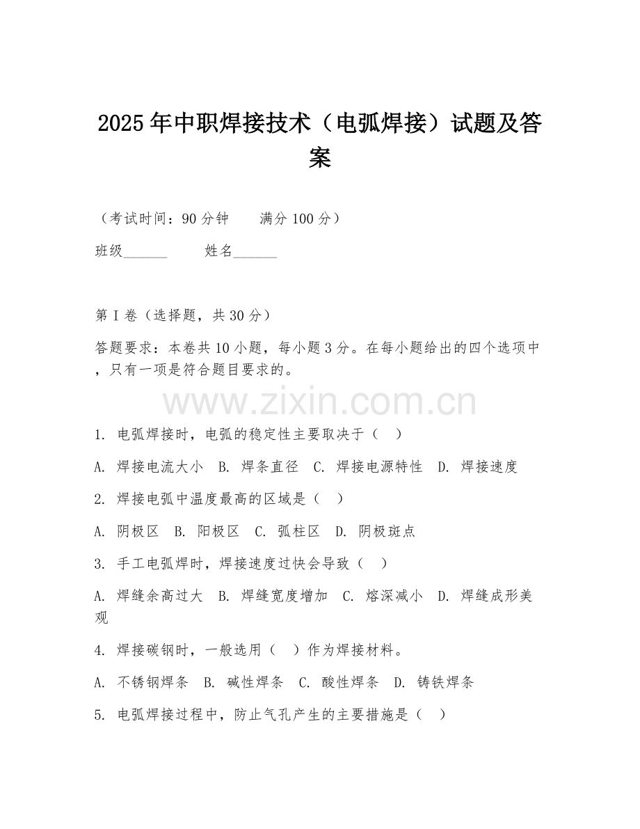 2025年中职焊接技术（电弧焊接）试题及答案.doc_第1页