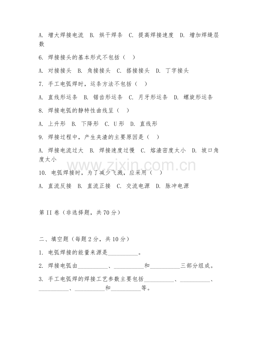2025年中职焊接技术（电弧焊接）试题及答案.doc_第2页