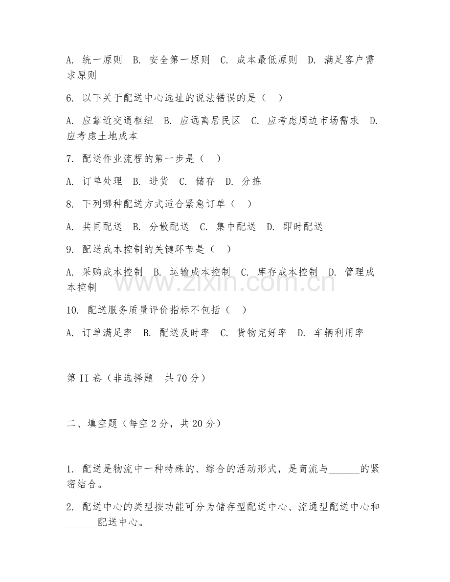 2025年中职（物流管理）配送岗位专项测试卷.doc_第2页