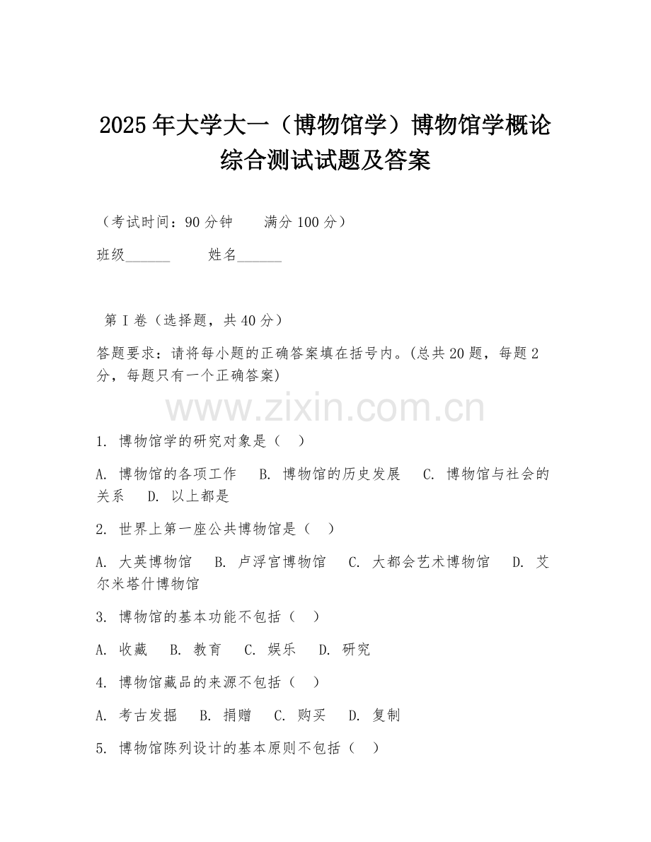 2025年大学大一（博物馆学）博物馆学概论综合测试试题及答案.doc_第1页