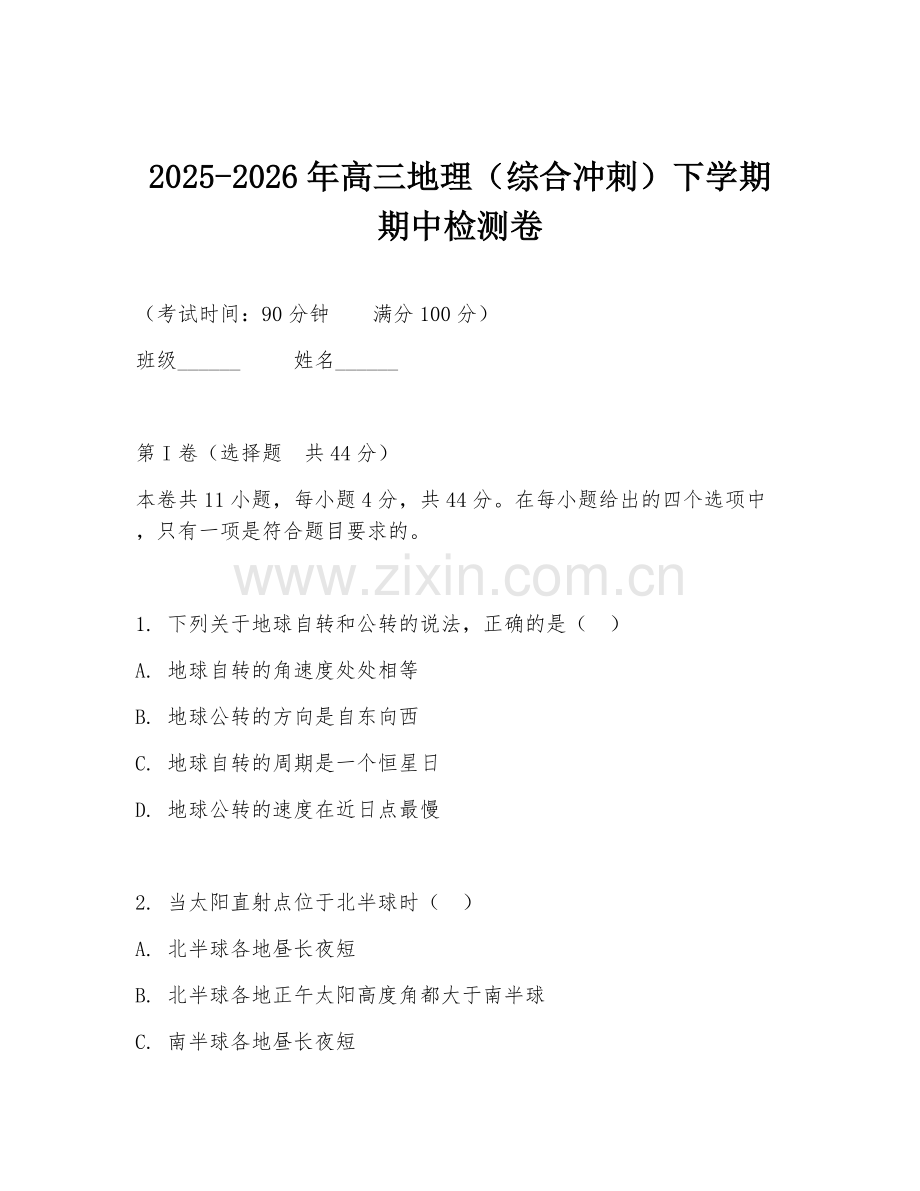 2025-2026年高三地理（综合冲刺）下学期期中检测卷.doc_第1页