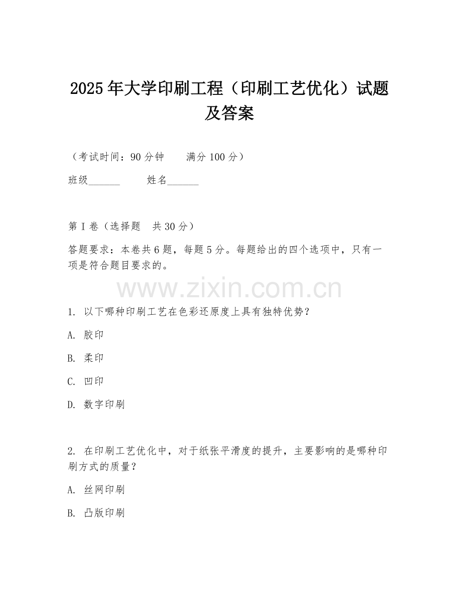 2025年大学印刷工程（印刷工艺优化）试题及答案.doc_第1页