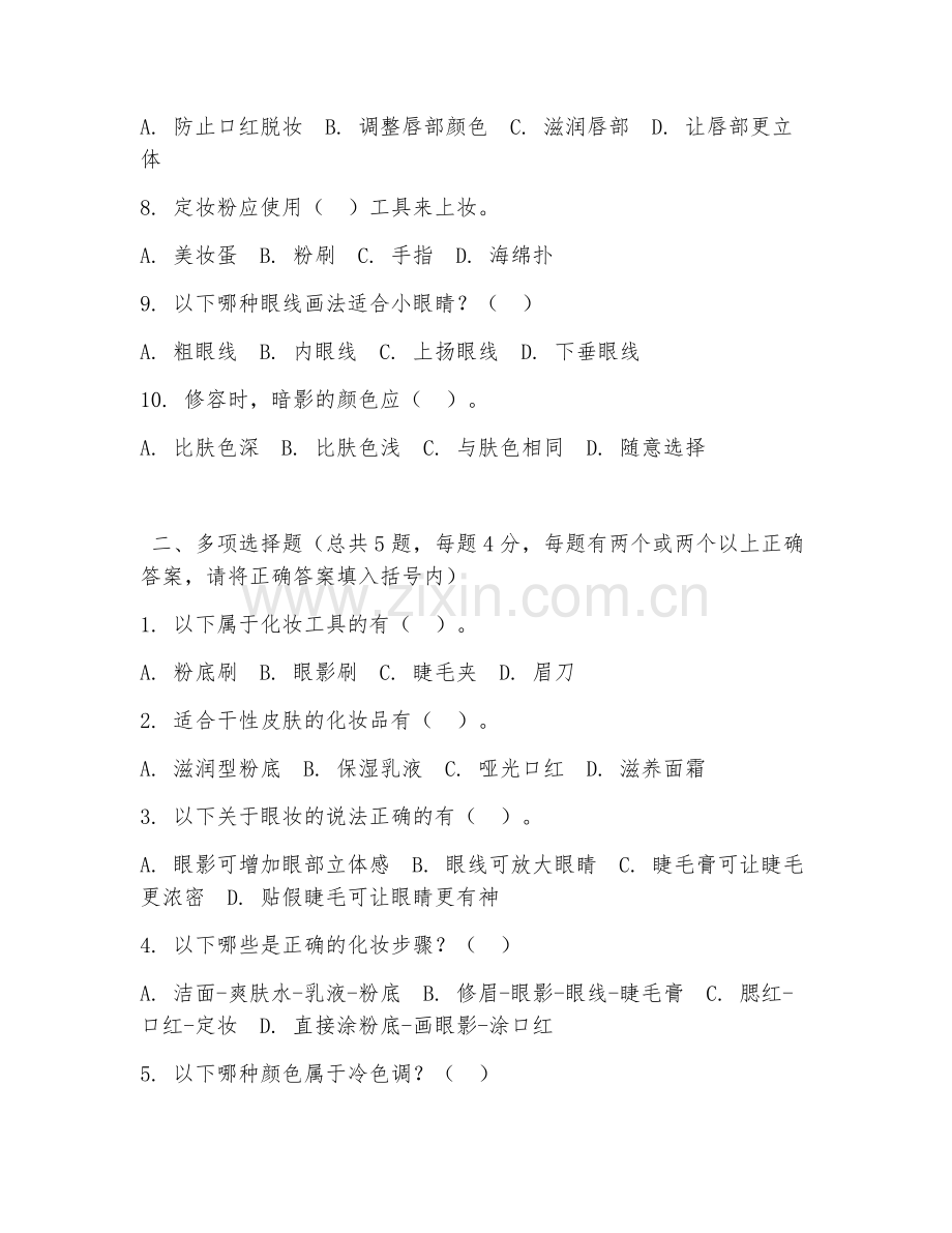 中职第二学年（美发与形象设计）化妆技术2026年综合测试题及答案.doc_第2页