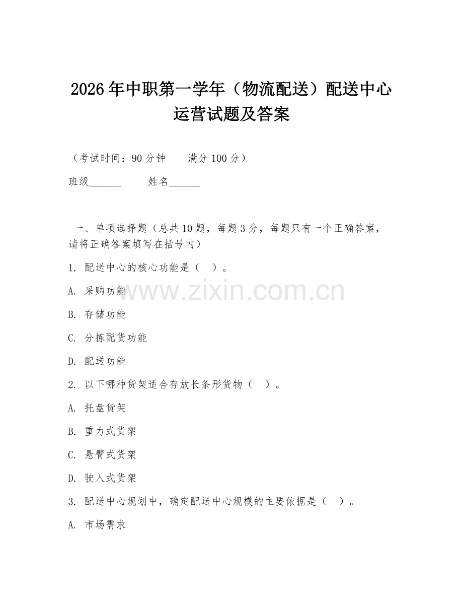 2026年中职第一学年（物流配送）配送中心运营试题及答案.doc_第1页