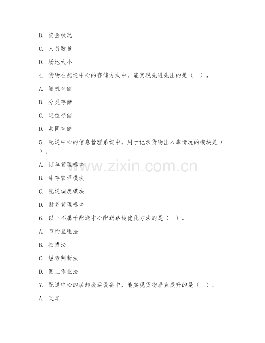 2026年中职第一学年（物流配送）配送中心运营试题及答案.doc_第2页