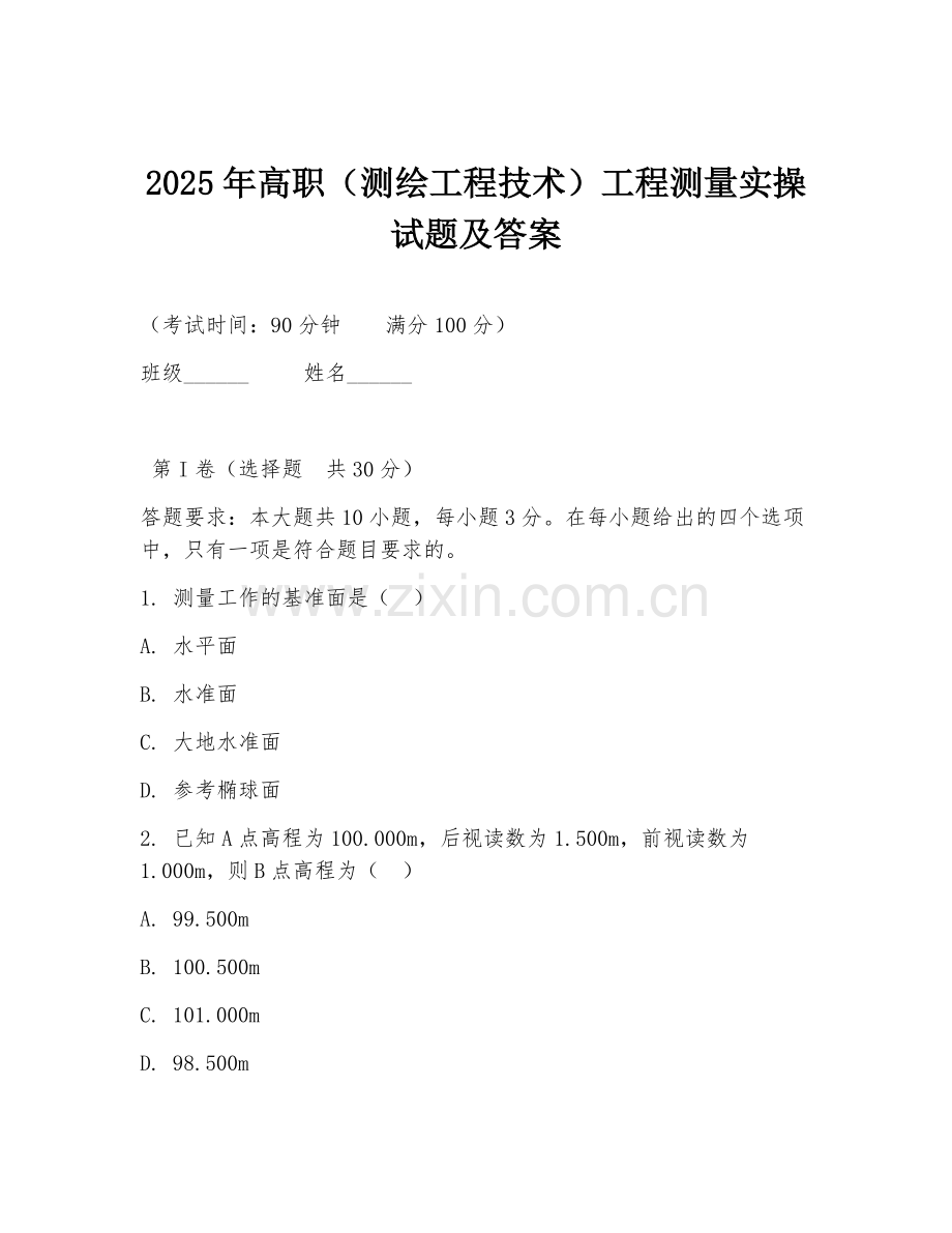 2025年高职（测绘工程技术）工程测量实操试题及答案.doc_第1页