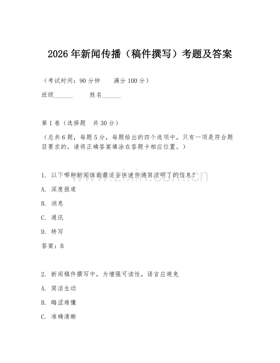 2026年新闻传播（稿件撰写）考题及答案.doc_第1页