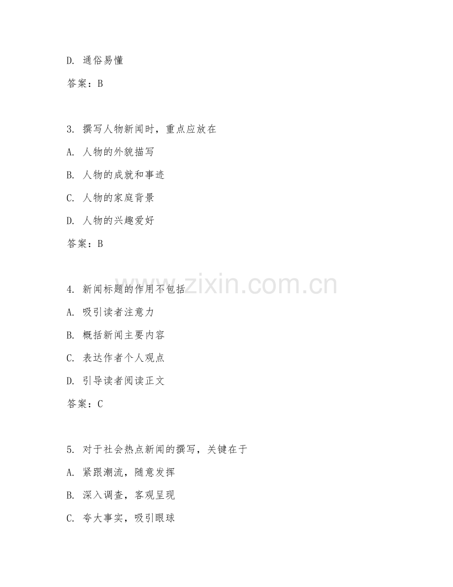 2026年新闻传播（稿件撰写）考题及答案.doc_第2页