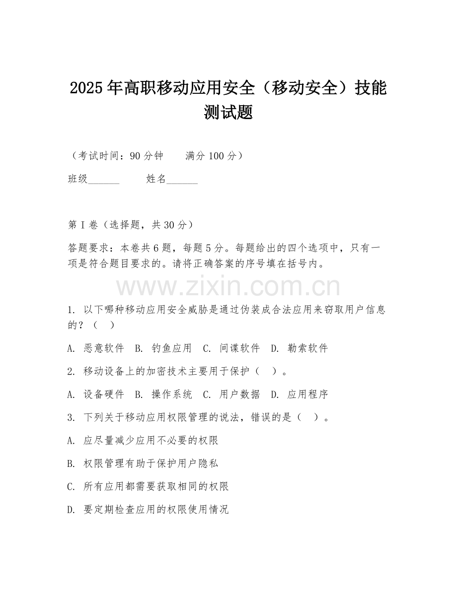 2025年高职移动应用安全（移动安全）技能测试题.doc_第1页