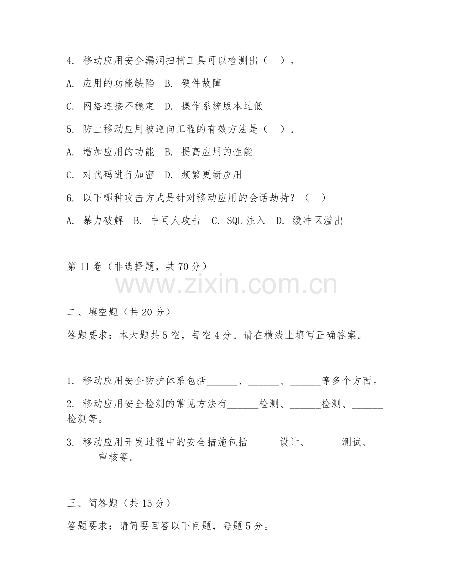 2025年高职移动应用安全（移动安全）技能测试题.doc_第2页