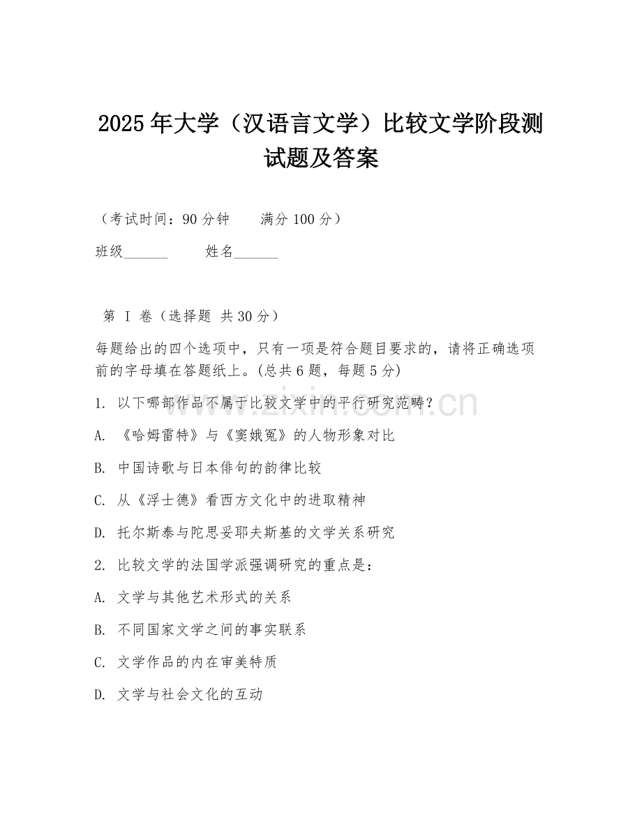 2025年大学（汉语言文学）比较文学阶段测试题及答案.doc_第1页