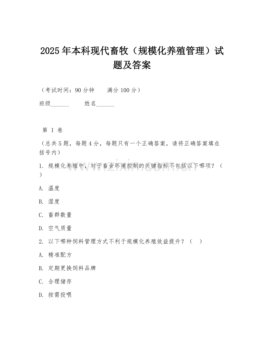 2025年本科现代畜牧（规模化养殖管理）试题及答案.doc_第1页