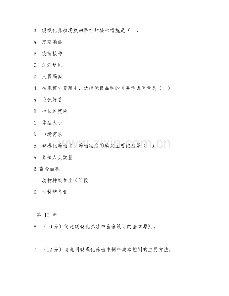 2025年本科现代畜牧（规模化养殖管理）试题及答案.doc_第2页
