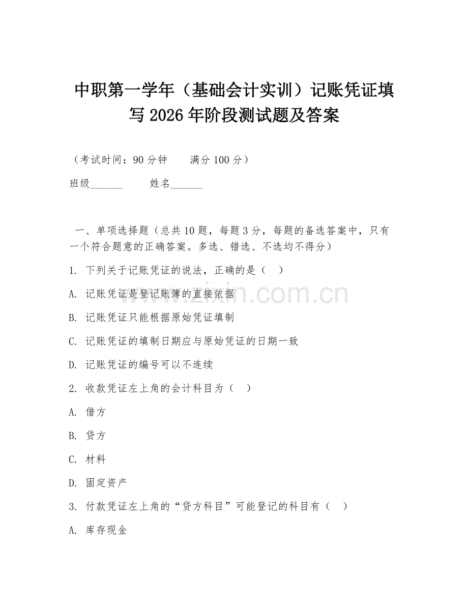 中职第一学年（基础会计实训）记账凭证填写2026年阶段测试题及答案.doc_第1页