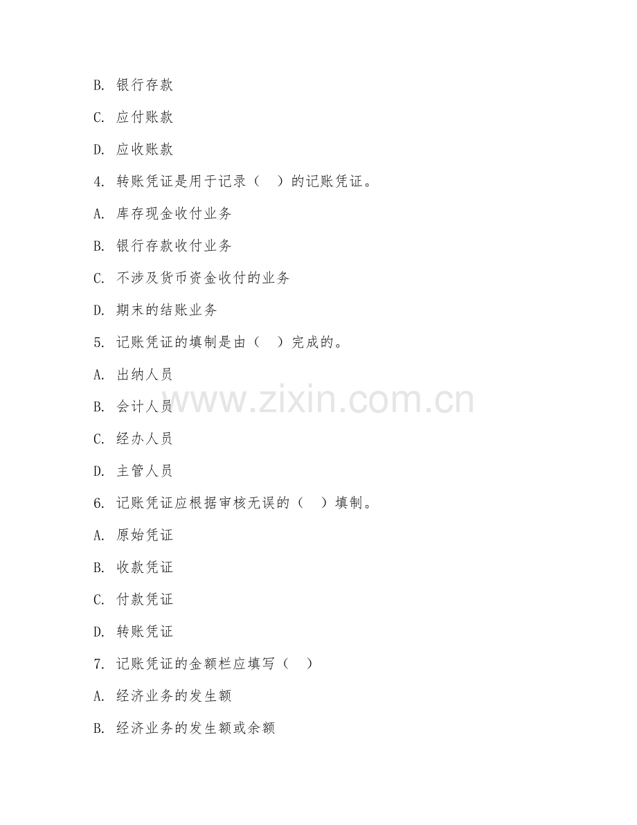 中职第一学年（基础会计实训）记账凭证填写2026年阶段测试题及答案.doc_第2页
