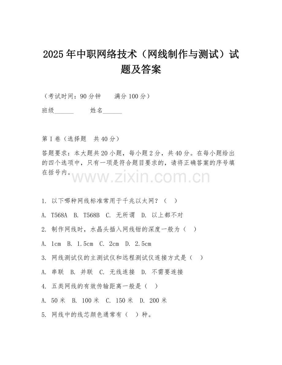 2025年中职网络技术（网线制作与测试）试题及答案.doc_第1页