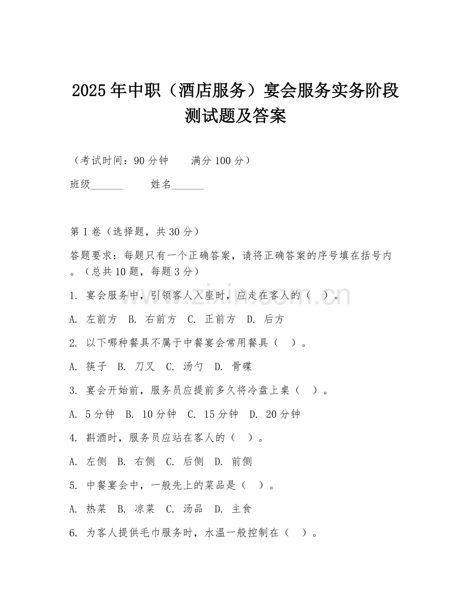 2025年中职（酒店服务）宴会服务实务阶段测试题及答案.doc_第1页