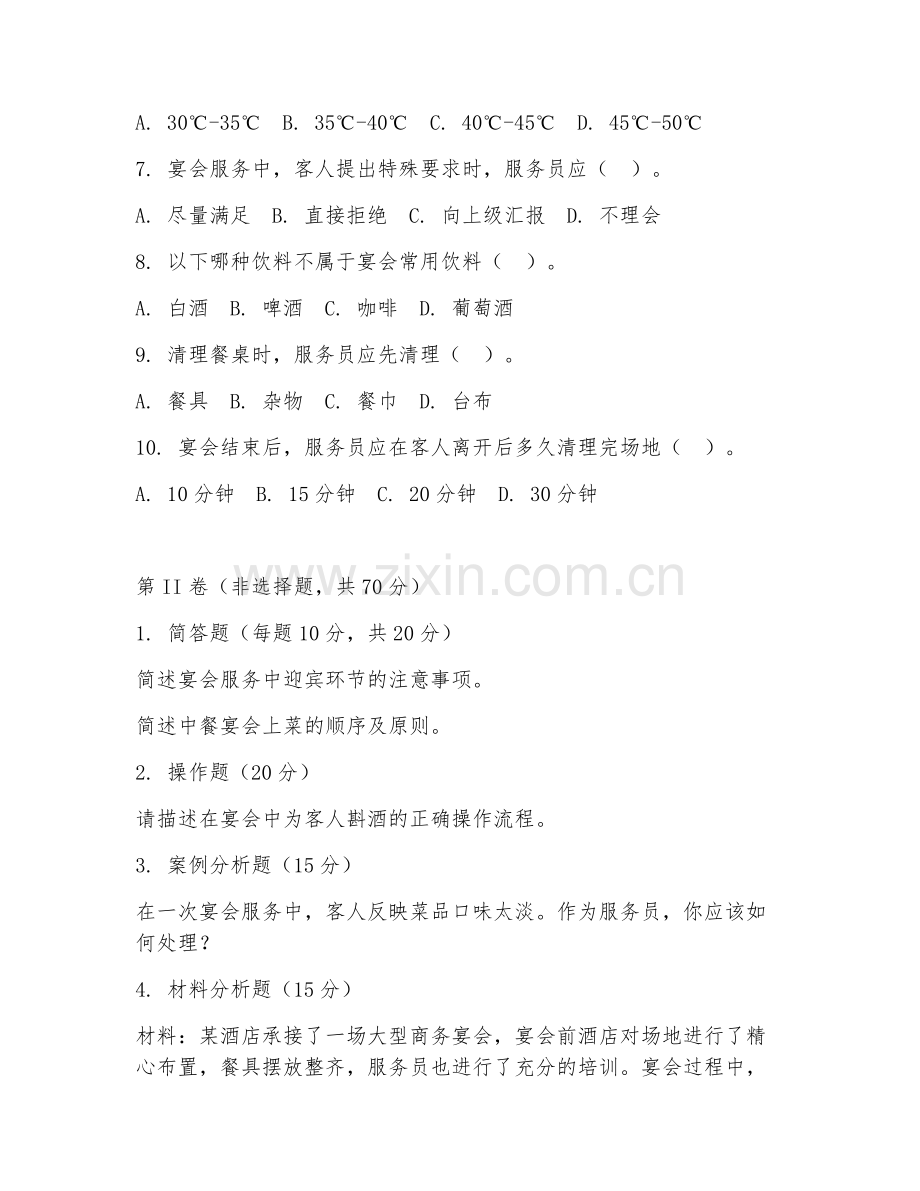 2025年中职（酒店服务）宴会服务实务阶段测试题及答案.doc_第2页