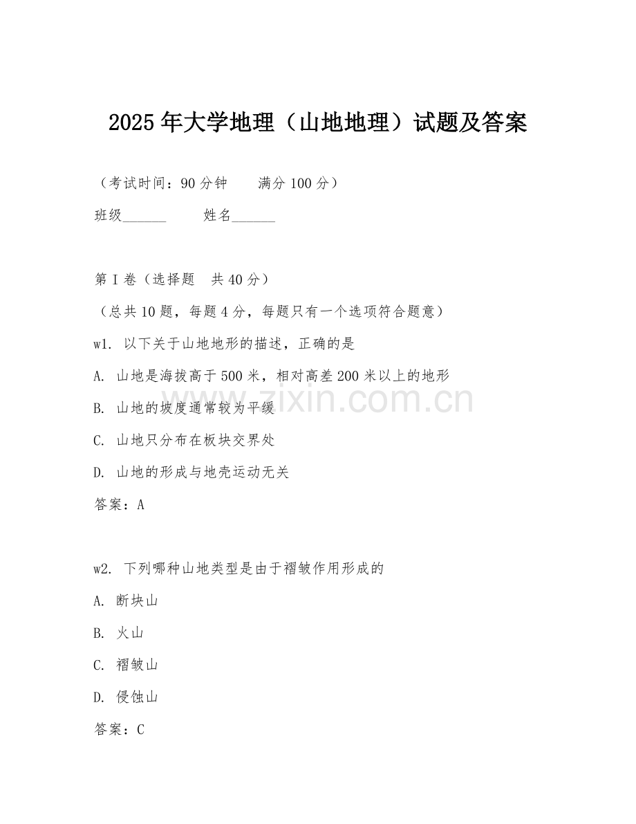 2025年大学地理（山地地理）试题及答案.doc_第1页