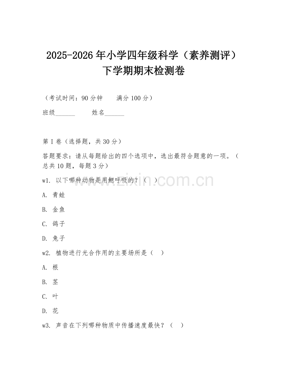 2025-2026年小学四年级科学（素养测评）下学期期末检测卷.doc_第1页