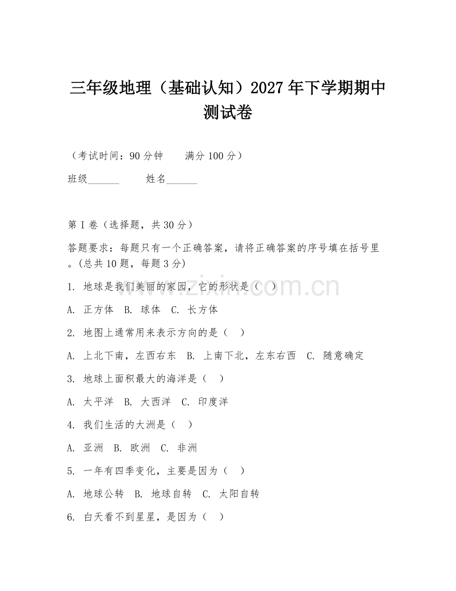 三年级地理（基础认知）2027年下学期期中测试卷.doc_第1页