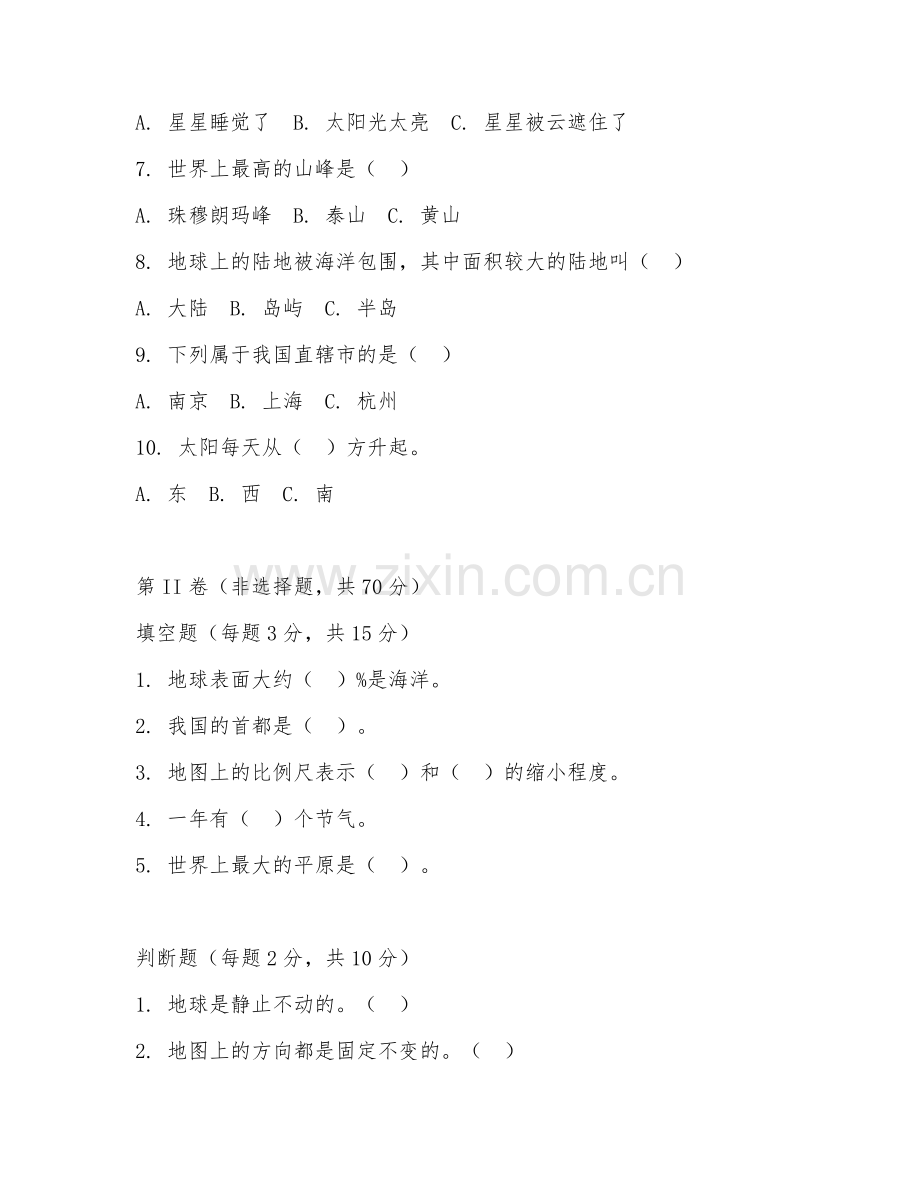 三年级地理（基础认知）2027年下学期期中测试卷.doc_第2页