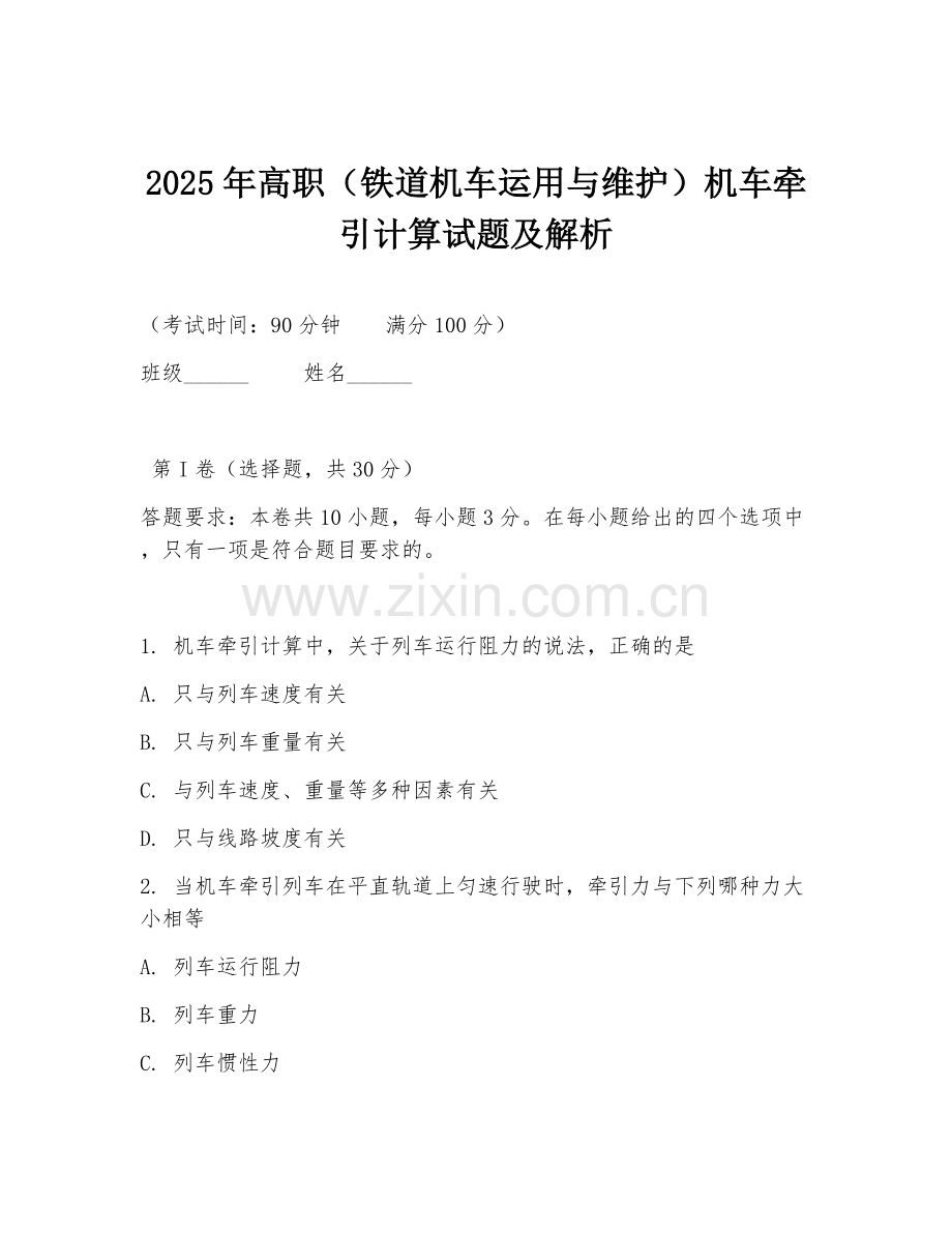 2025年高职（铁道机车运用与维护）机车牵引计算试题及解析.doc_第1页