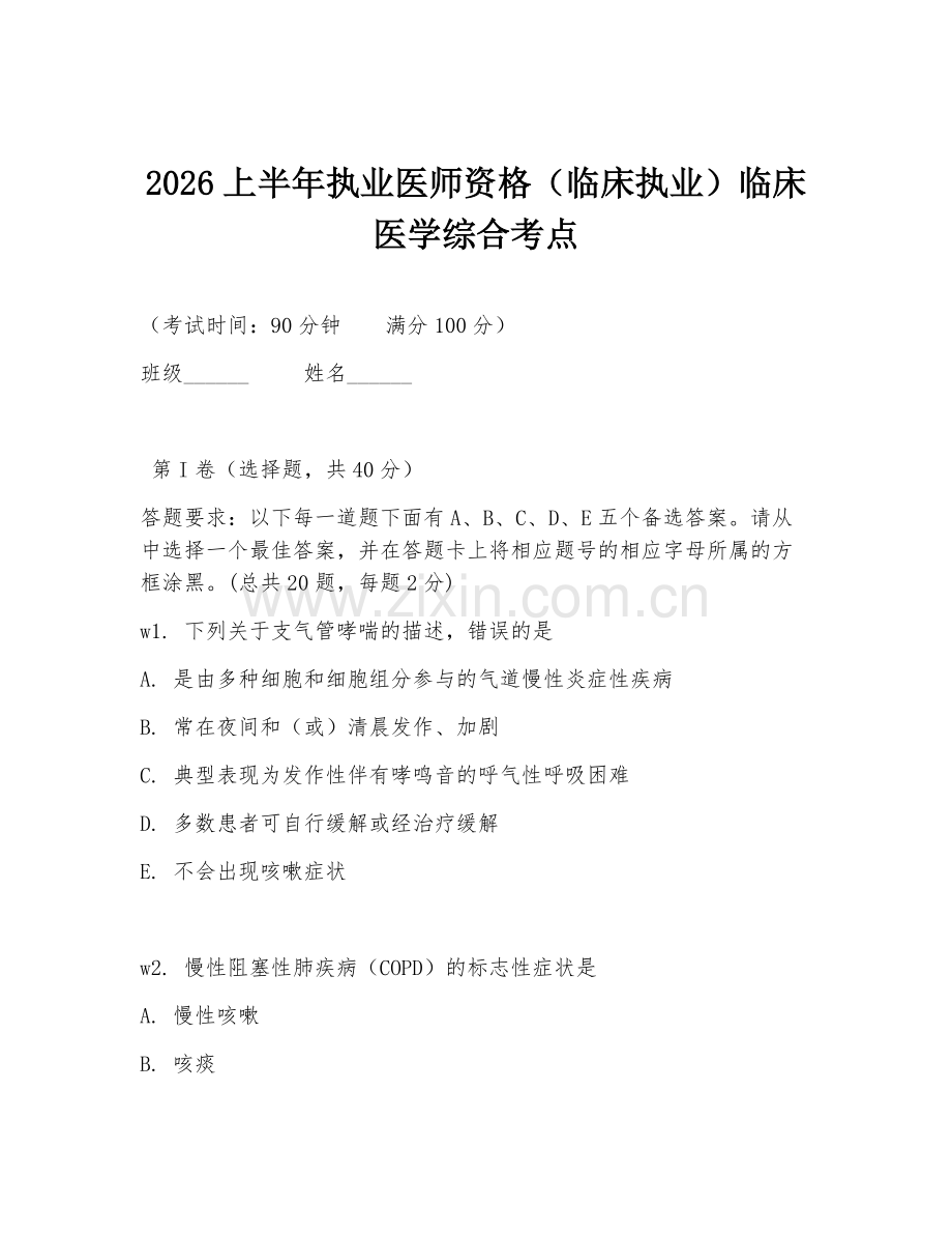 2026上半年执业医师资格（临床执业）临床医学综合考点.doc_第1页