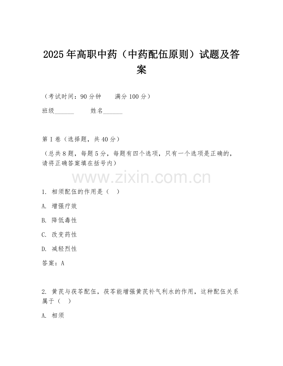 2025年高职中药（中药配伍原则）试题及答案.doc_第1页