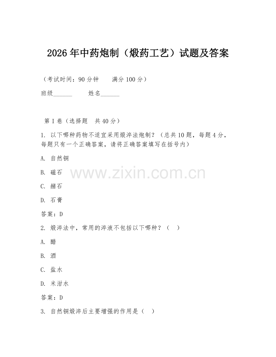 2026年中药炮制（煅药工艺）试题及答案.doc_第1页