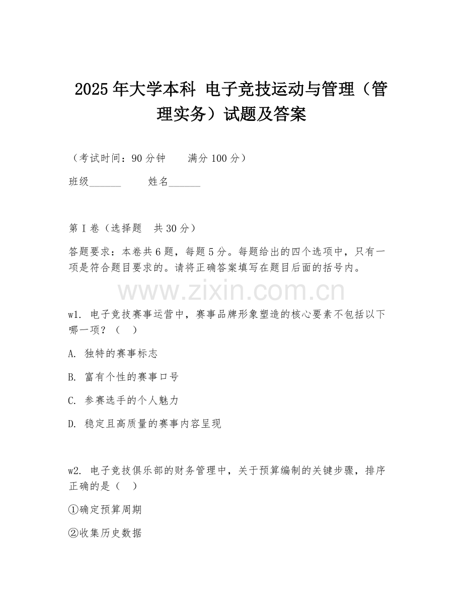 2025年大学本科 电子竞技运动与管理（管理实务）试题及答案.doc_第1页