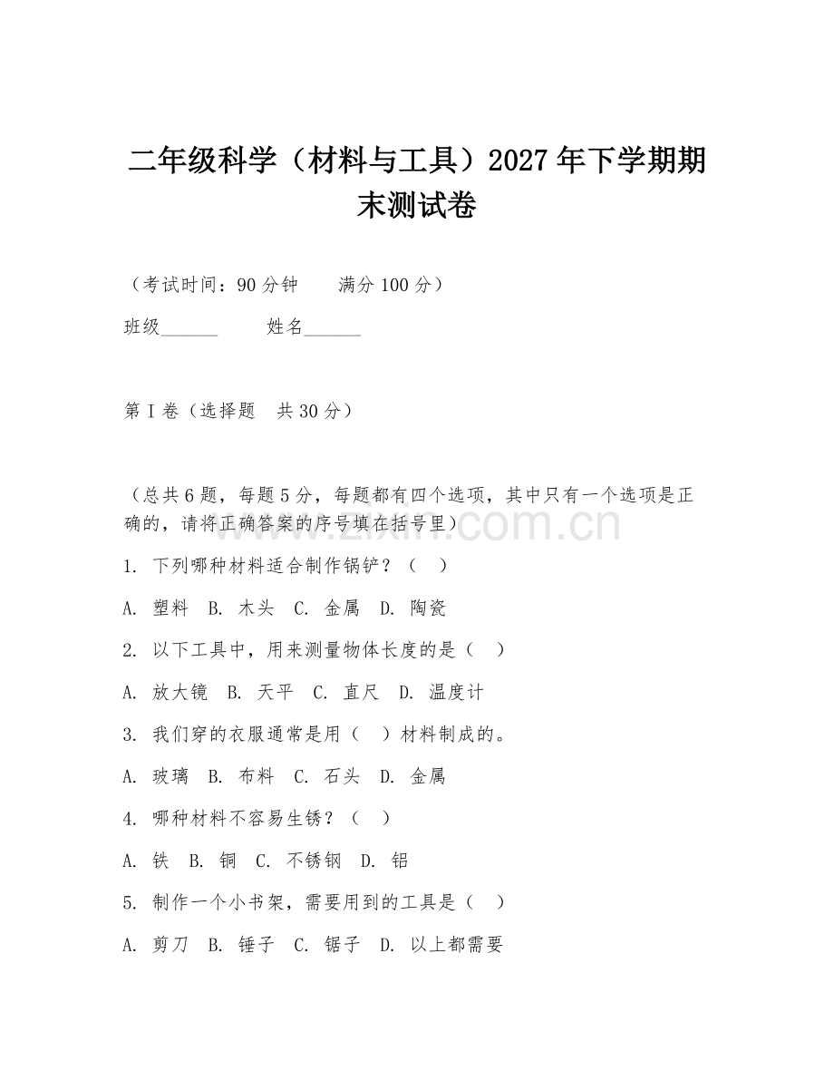 二年级科学（材料与工具）2027年下学期期末测试卷.doc_第1页