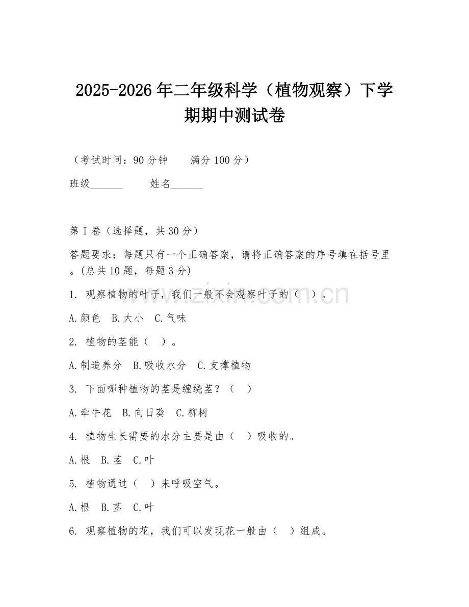 2025-2026年二年级科学（植物观察）下学期期中测试卷.doc_第1页