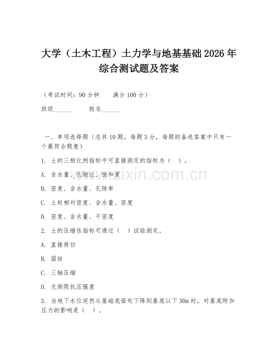 大学（土木工程）土力学与地基基础2026年综合测试题及答案.doc_第1页