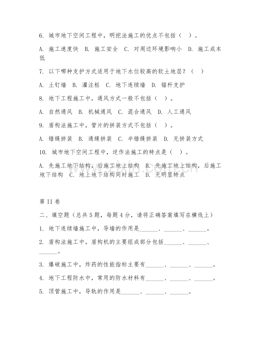 2025年本科城市地下空间工程（地下工程施工）试题及答案.doc_第2页