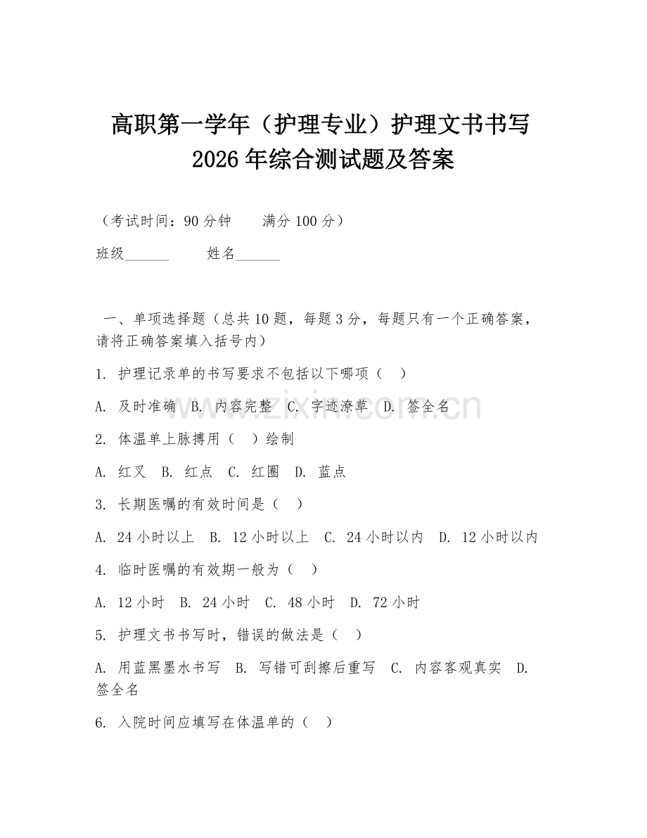 高职第一学年（护理专业）护理文书书写2026年综合测试题及答案.doc_第1页