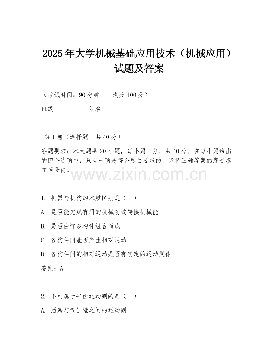 2025年大学机械基础应用技术（机械应用）试题及答案.doc_第1页