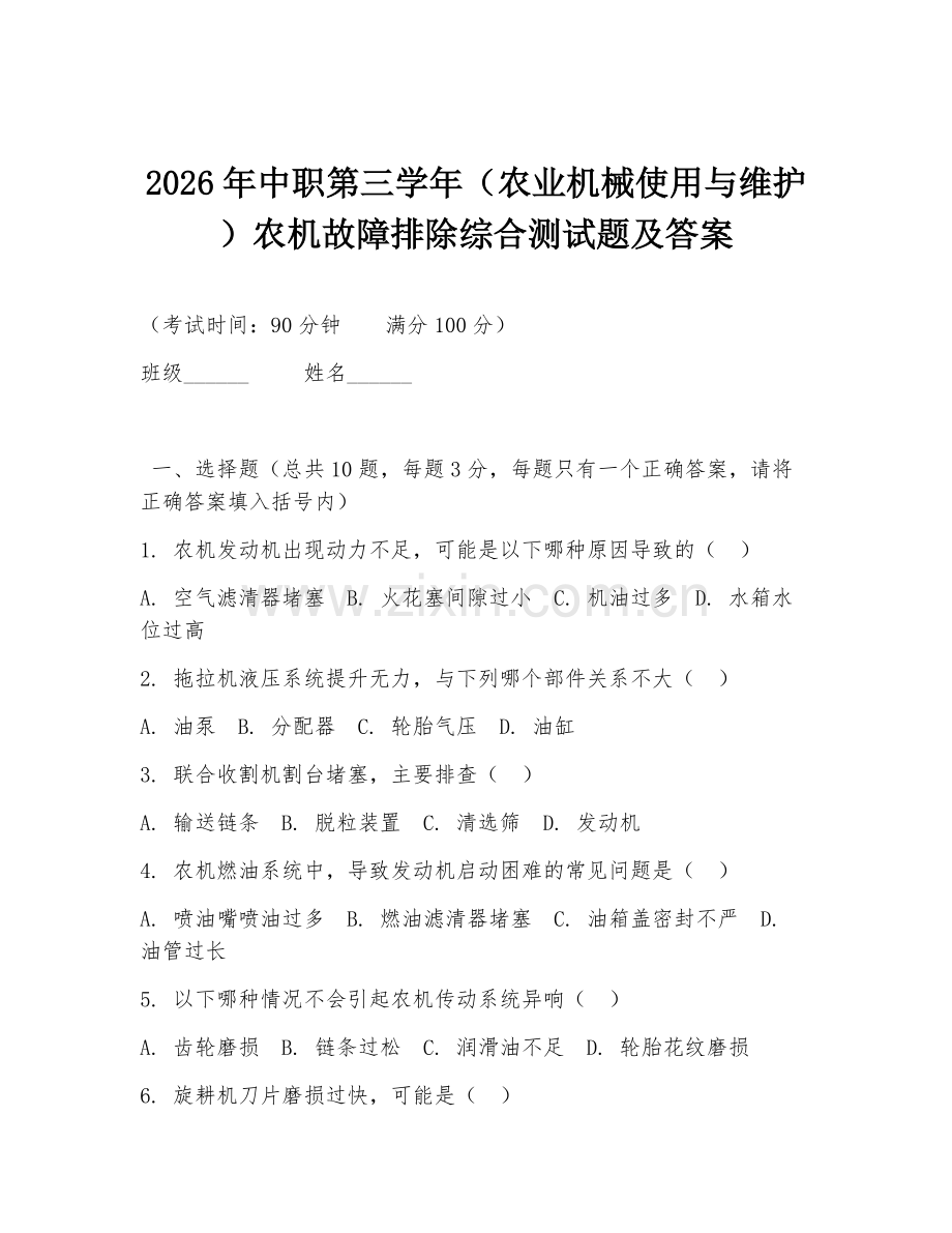 2026年中职第三学年（农业机械使用与维护）农机故障排除综合测试题及答案.doc_第1页