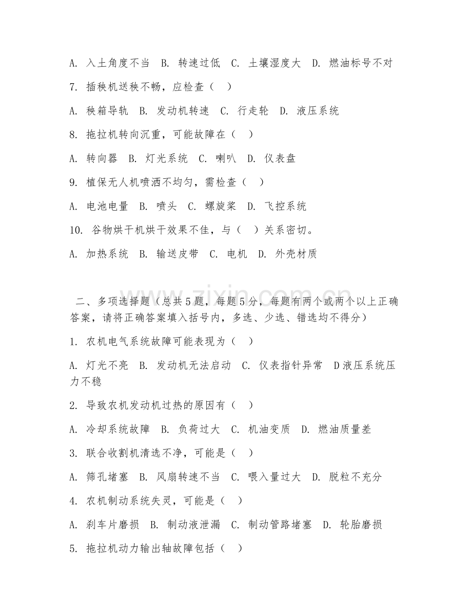 2026年中职第三学年（农业机械使用与维护）农机故障排除综合测试题及答案.doc_第2页