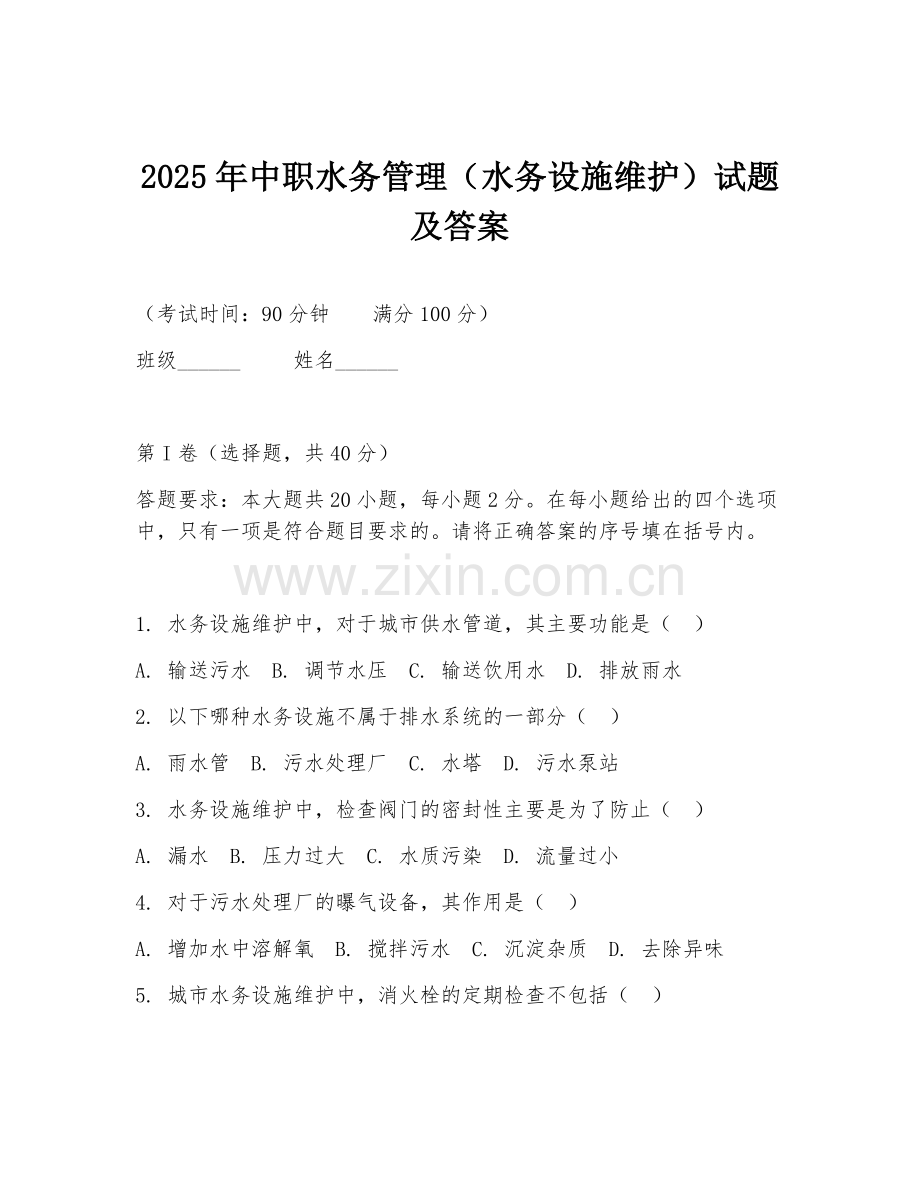 2025年中职水务管理（水务设施维护）试题及答案.doc_第1页