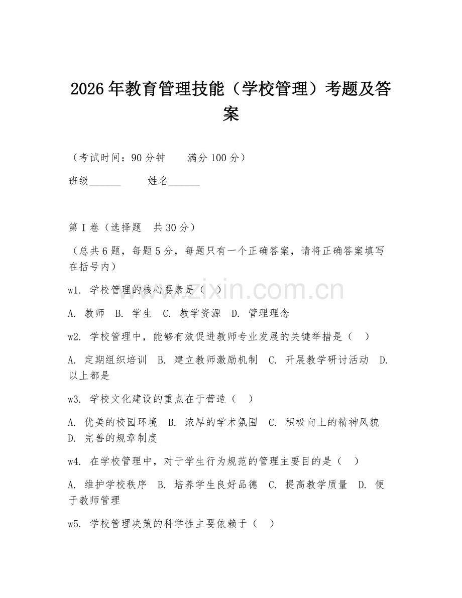 2026年教育管理技能（学校管理）考题及答案.doc_第1页